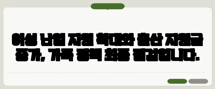 여성 난임 지원 확대와 출산 지원금 증가, 가족 정책 최종 점검입니다.