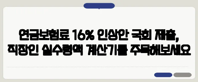 연금보험료 16% 인상안 국회 제출, 직장인 실수령액 계산기를 주목해보세요