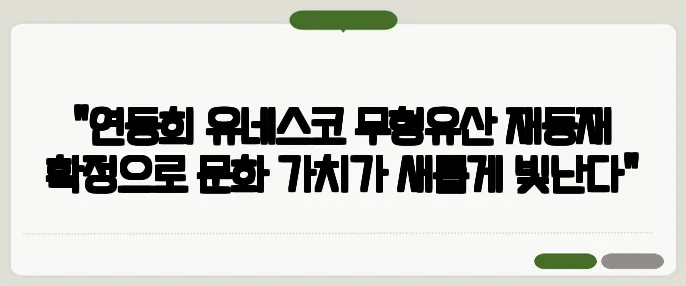 "연등회 유네스코 무형유산 재등재 확정으로 문화 가치가 새롭게 빛난다"