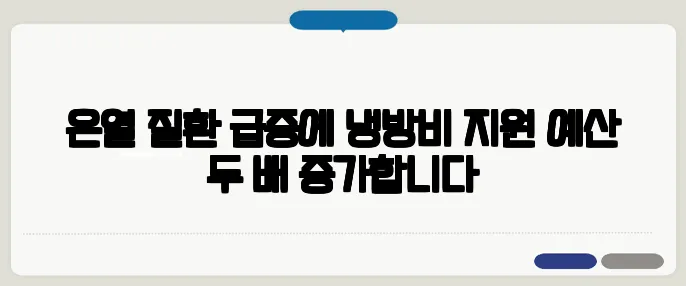 온열 질환 급증에 냉방비 지원 예산 두 배 증가합니다