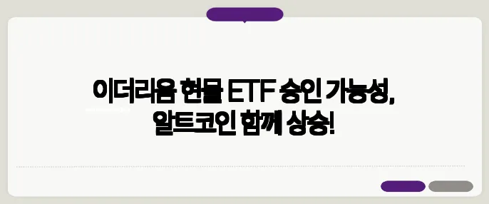 이더리움 현물 ETF 승인 가능성, 알트코인 함께 상승!