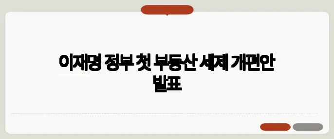 이재명 정부 첫 부동산 세제 개편안 발표