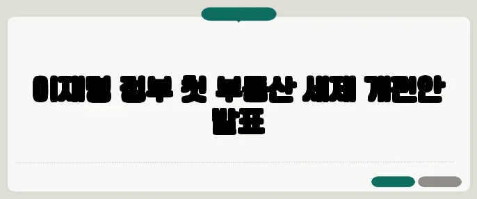 이재명 정부 첫 부동산 세제 개편안 발표
