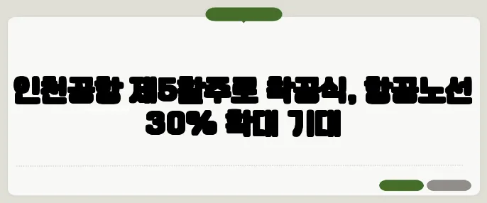 인천공항 제5활주로 착공식, 항공노선 30% 확대 기대