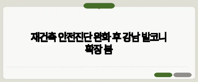 재건축 안전진단 완화 후 강남 발코니 확장 붐