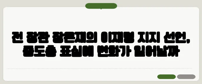 전 장관 장은재의 이재명 지지 선언, 중도층 표심에 변화가 일어날까