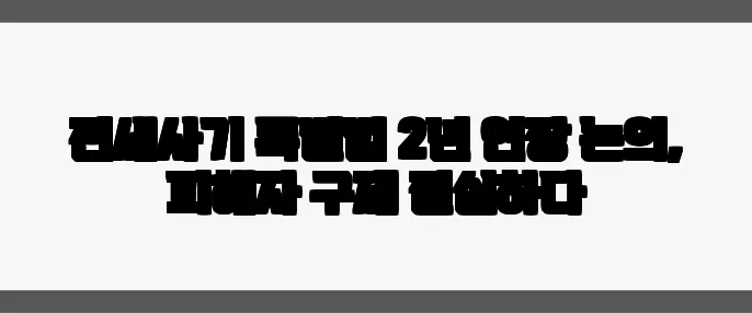 전세사기 특별법 2년 연장 논의, 피해자 구제 절실하다