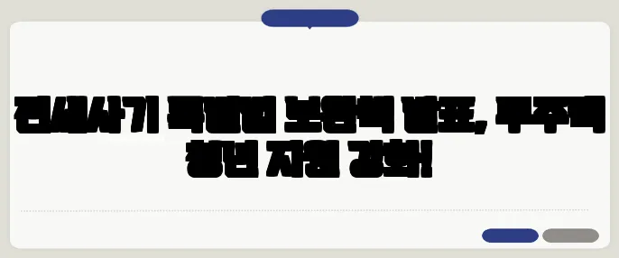 전세사기 특별법 보완책 발표, 무주택 청년 지원 강화!
