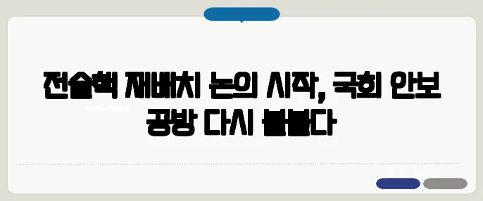 전술핵 재배치 논의 시작, 국회 안보 공방 다시 불붙다