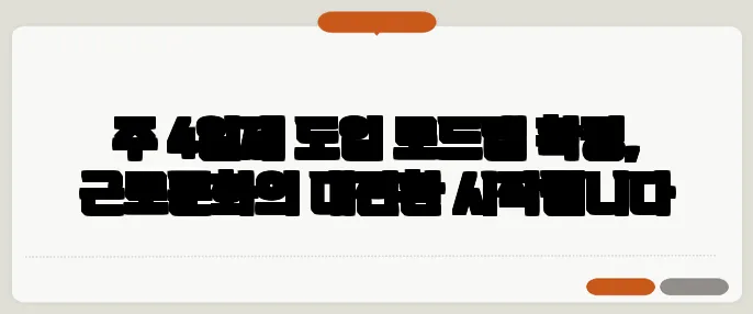 주 4일제 도입 로드맵 확정, 근로문화의 대전환 시작됩니다