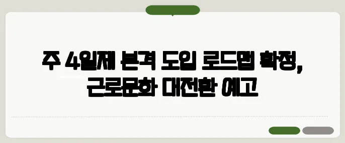 주 4일제 본격 도입 로드맵 확정, 근로문화 대전환 예고
