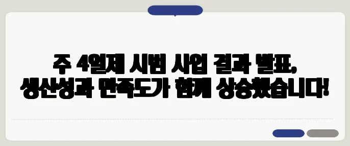 주 4일제 시범 사업 결과 발표, 생산성과 만족도가 함께 상승했습니다!