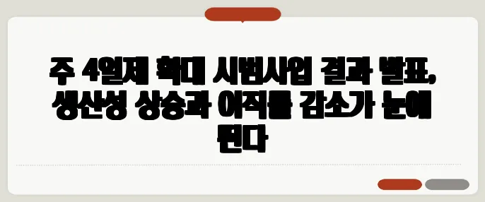 주 4일제 확대 시범사업 결과 발표, 생산성 상승과 이직률 감소가 눈에 띈다