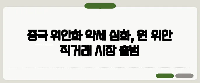 중국 위안화 약세 심화, 원·위안 직거래 시장 출범