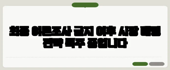 최종 여론조사 금지 이후 시장 베팅 전략 폭주 중입니다