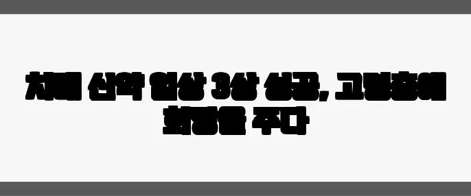 치매 신약 임상 3상 성공, 고령층에 희망을 주다