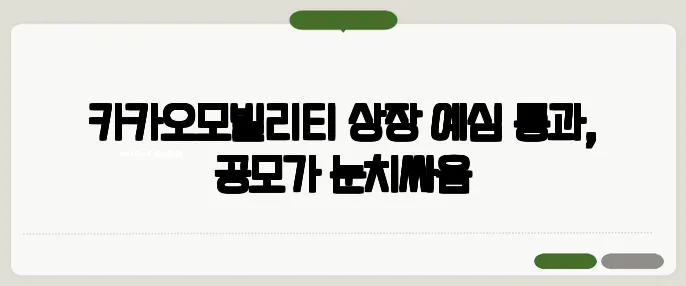 카카오모빌리티 상장 예심 통과, 공모가 눈치싸움