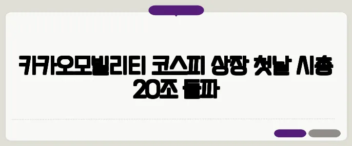 카카오모빌리티 코스피 상장 첫날 시총 20조 돌파