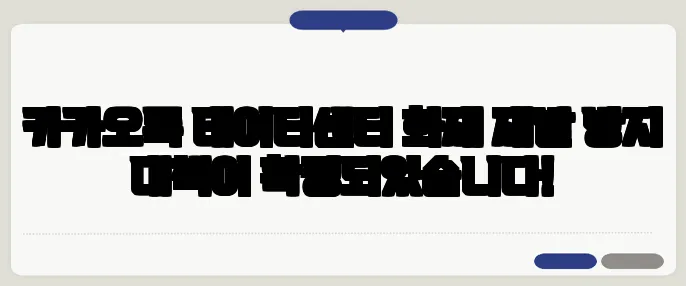 카카오톡 데이터센터 화재 재발 방지 대책이 확정되었습니다!