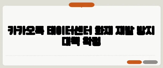 카카오톡 데이터센터 화재 재발 방지 대책 확정