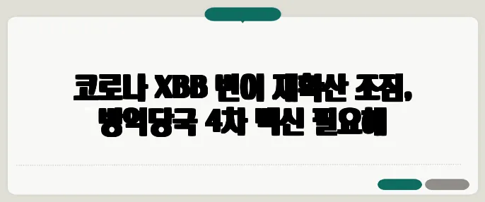 코로나 XBB 변이 재확산 조짐, 방역당국 4차 백신 필요해