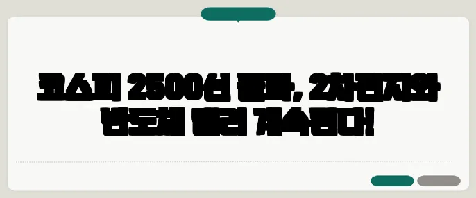 코스피 2500선 돌파, 2차전지와 반도체 랠리 계속된다!