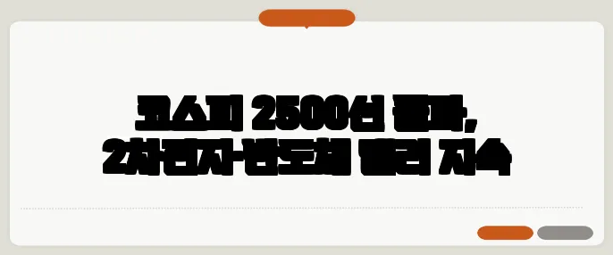 코스피 2500선 돌파, 2차전지·반도체 랠리 지속