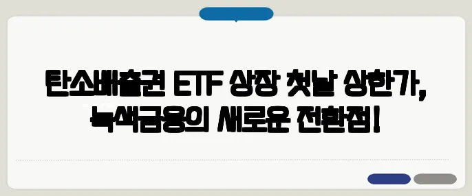 탄소배출권 ETF 상장 첫날 상한가, 녹색금융의 새로운 전환점!