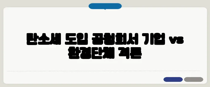 탄소세 도입 공청회서 기업 vs 환경단체 격론