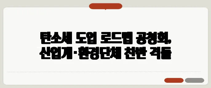 탄소세 도입 로드맵 공청회, 산업계·환경단체 찬반 격돌