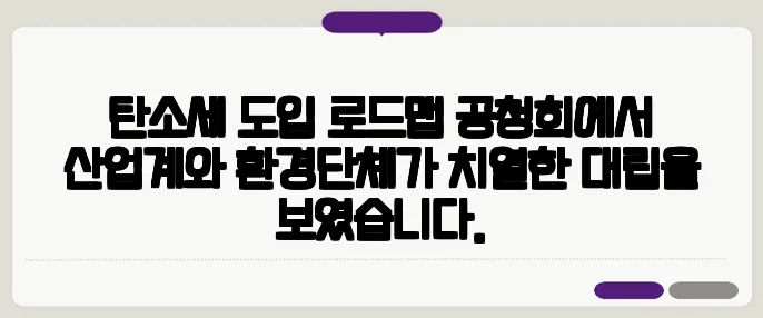 탄소세 도입 로드맵 공청회에서 산업계와 환경단체가 치열한 대립을 보였습니다.