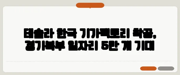 테슬라 한국 기가팩토리 착공, 경기북부 일자리 5만 개 기대