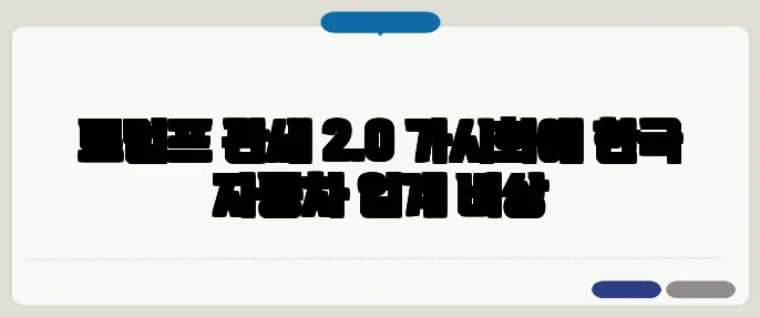 트럼프 관세 2.0 가시화에 한국 자동차 업계 비상