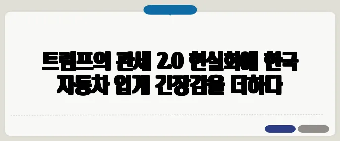 트럼프의 관세 2.0 현실화에 한국 자동차 업계 긴장감을 더하다