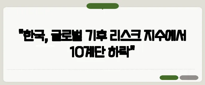 "한국, 글로벌 기후 리스크 지수에서 10계단 하락"