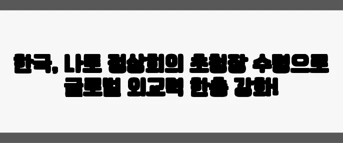 한국, 나토 정상회의 초청장 수령으로 글로벌 외교력 한층 강화!