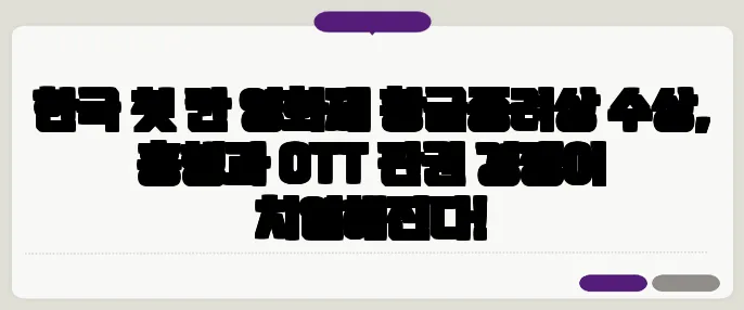 한국 첫 칸 영화제 황금종려상 수상, 흥행과 OTT 판권 경쟁이 치열해진다!
