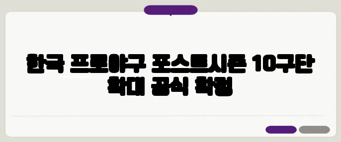 한국 프로야구 포스트시즌 10구단 확대 공식 확정