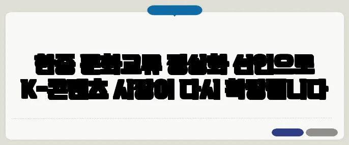 한중 문화교류 정상화 선언으로 K-콘텐츠 시장이 다시 확장됩니다