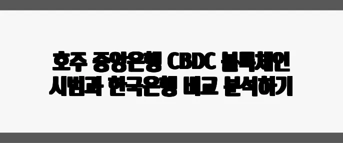 호주 중앙은행 CBDC 블록체인 시범과 한국은행 비교 분석하기