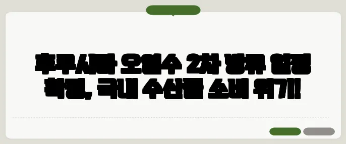 후쿠시마 오염수 2차 방류 일정 확정, 국내 수산물 소비 위기!