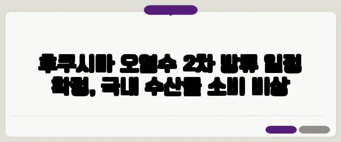 후쿠시마 오염수 2차 방류 일정 확정, 국내 수산물 소비 비상
