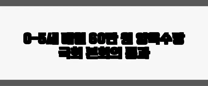 0-5세 매월 60만 원 양육수당 국회 본회의 통과