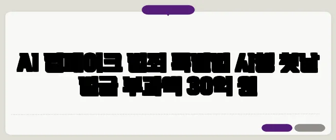 AI 딥페이크 범죄 특별법 시행 첫날 벌금 부과액 30억 원