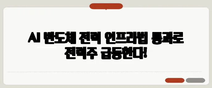 AI 반도체 전력 인프라법 통과로 전력주 급등한다!