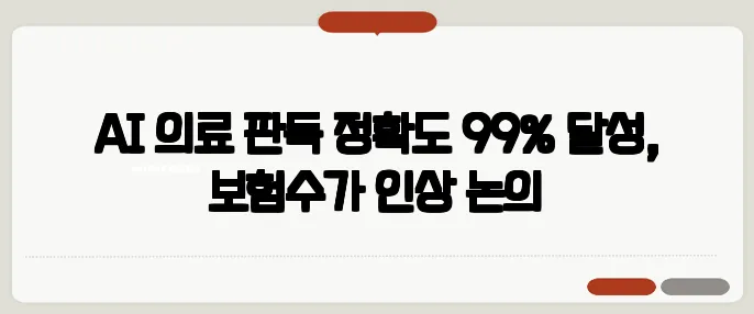 AI 의료 판독 정확도 99% 달성, 보험수가 인상 논의