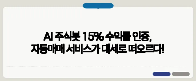 AI 주식봇 15% 수익률 인증, 자동매매 서비스가 대세로 떠오르다!