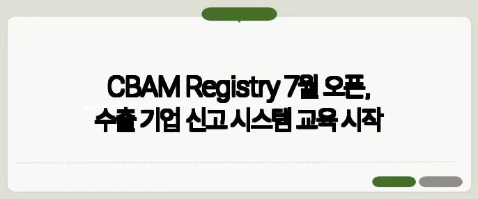 CBAM Registry 7월 오픈, 수출 기업 신고 시스템 교육 시작
