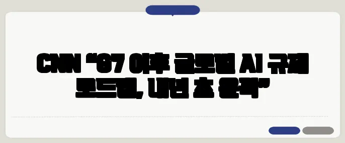 CNN “G7 이후 글로벌 AI 규제 로드맵, 내년 초 윤곽”