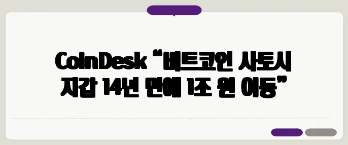 CoinDesk “비트코인 사토시 지갑 14년 만에 1조 원 이동”